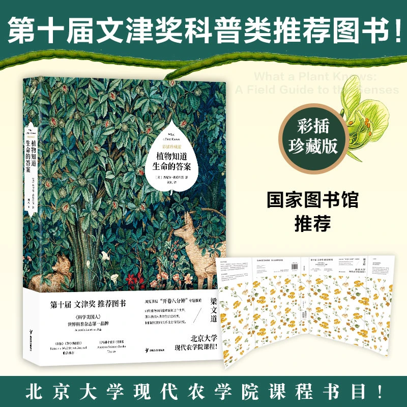 【时代华语】植物知道生命的答案（文津奖科普类推荐图书彩插珍藏版）