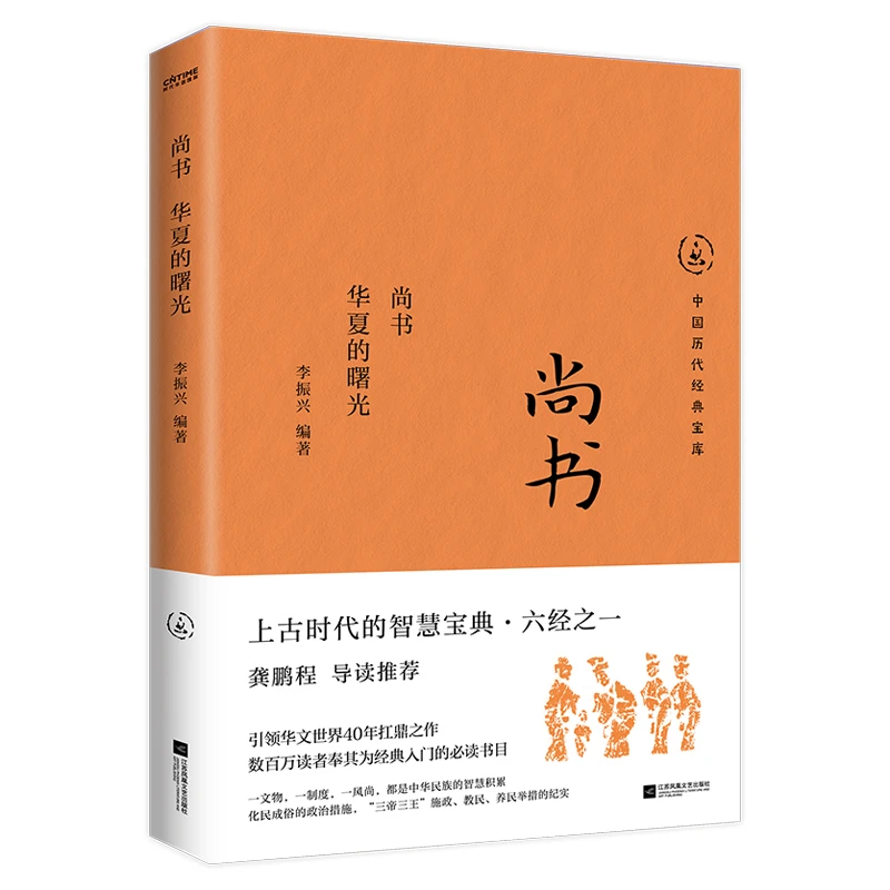 尚书：华夏的曙光（上古时代的智慧宝典）