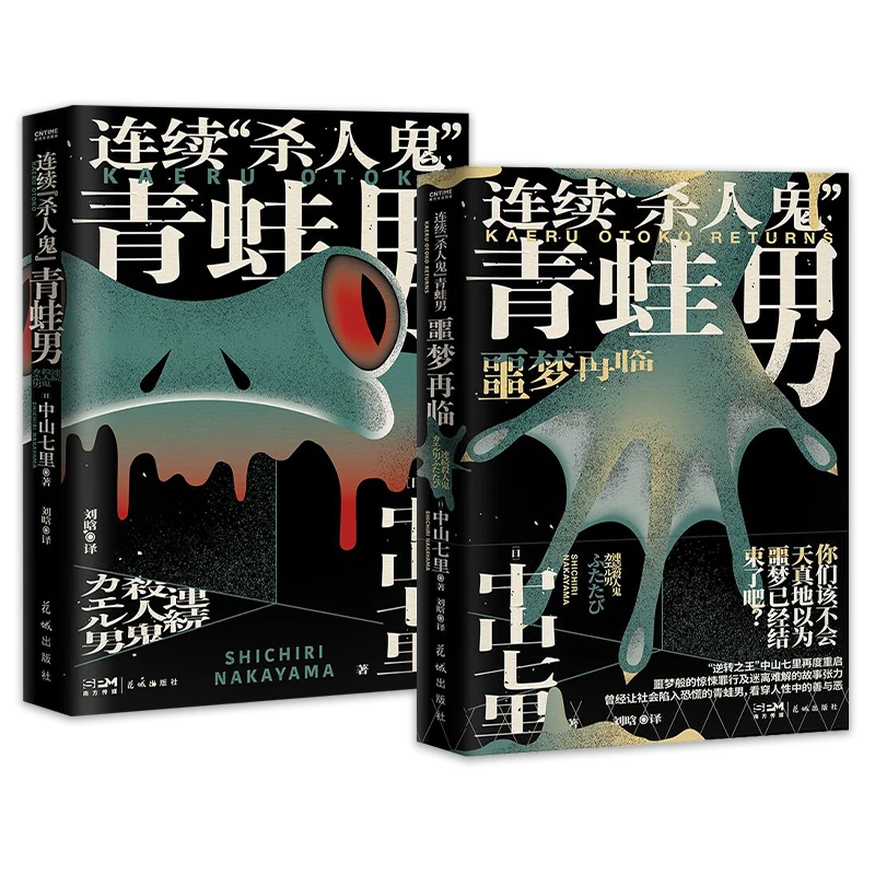 连续“杀人鬼”青蛙男（“逆转的帝王”中山七里社会派代表作）