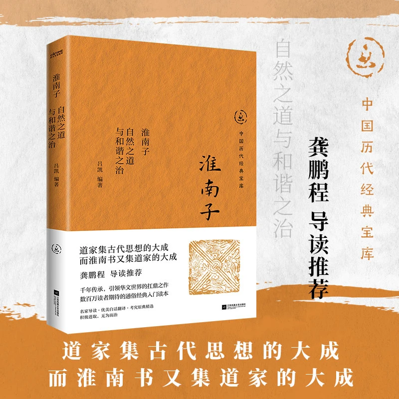 淮南子：自然之道与和谐之治（龚鹏程 导读推荐）