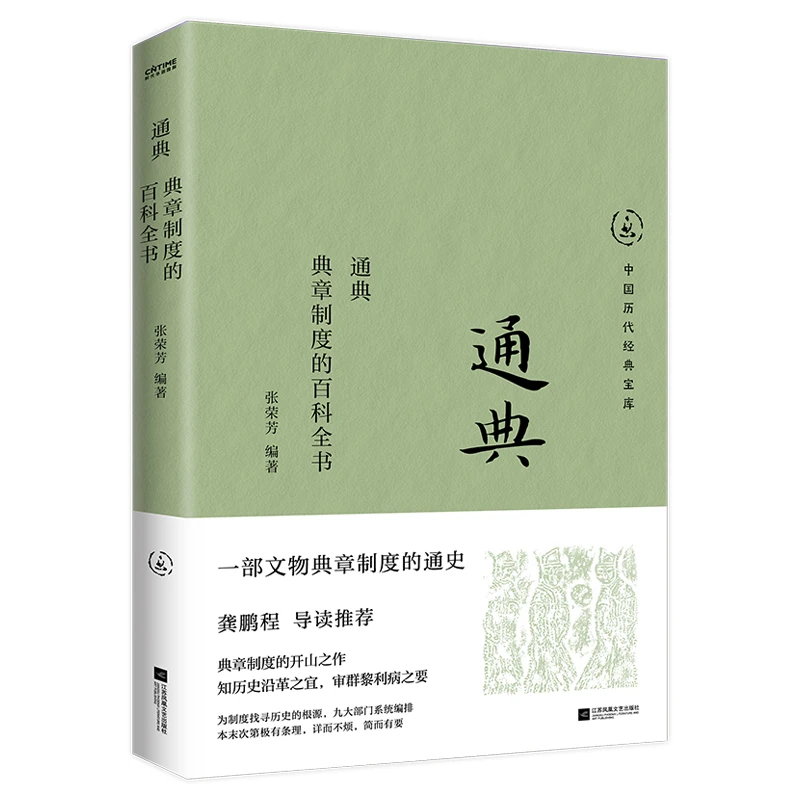 通典：典章制度的百科全书