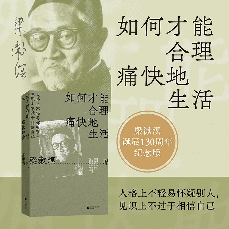 如何才能合理痛快地生活 (梁漱溟诞辰130周年，特别精选纪念版)