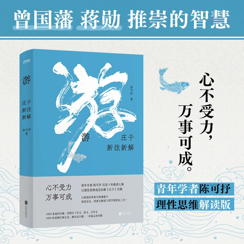 游：庄子新注新解（心不受力，万事可成！曾国藩蒋勋推崇的智慧）