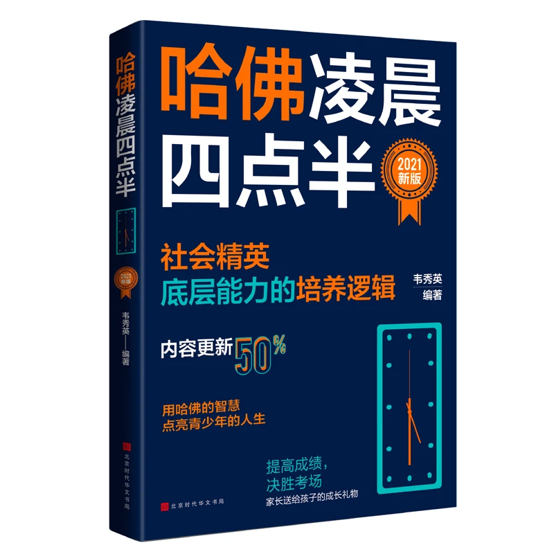 哈佛凌晨四点半(2021新版):哈佛大学教给青少年的成功秘诀
