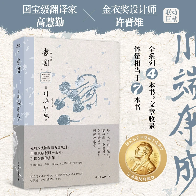 雪国（诺贝尔文学奖获奖作品，50周年和风典藏版！）