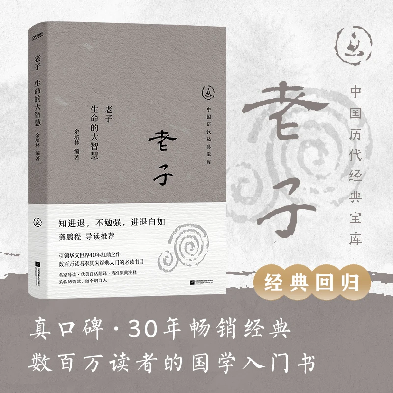 中国历代经典宝库 老子：生命的大智慧（龚鹏程、阎崇年、梁晓声推荐）