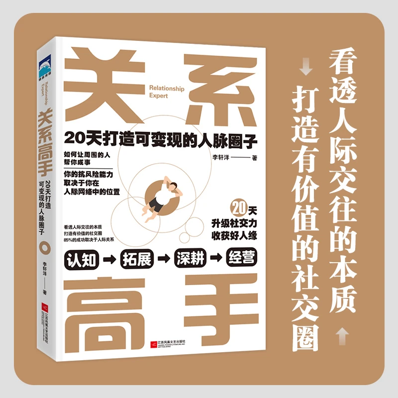关系高手：20天打造可变现的人脉圈子（人际关系整理术）Mc