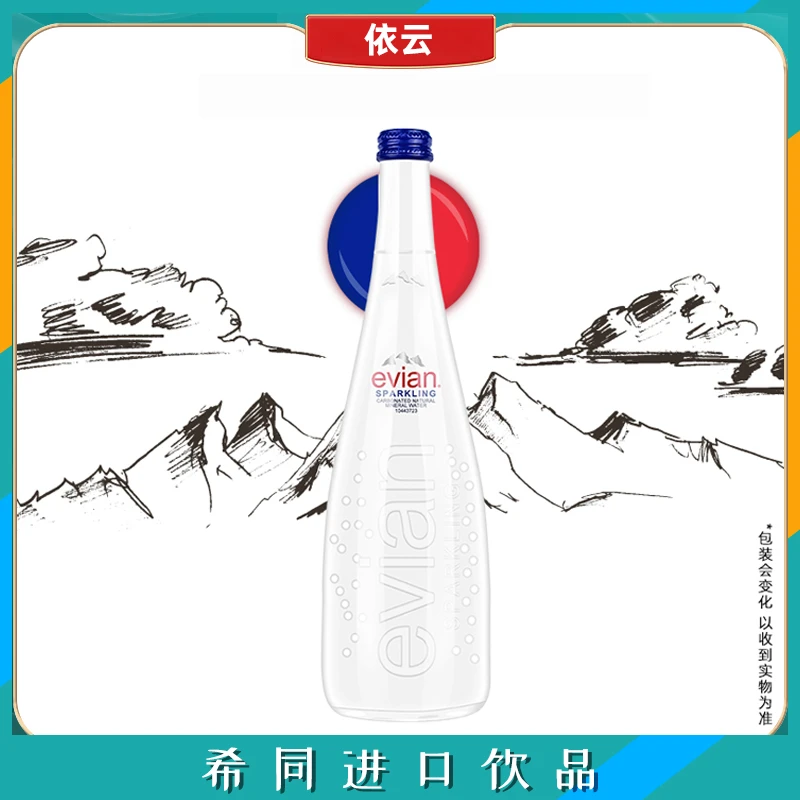 法国进口依/云天然矿泉水含气款750ml玻璃瓶装弱碱性矿泉水包邮
