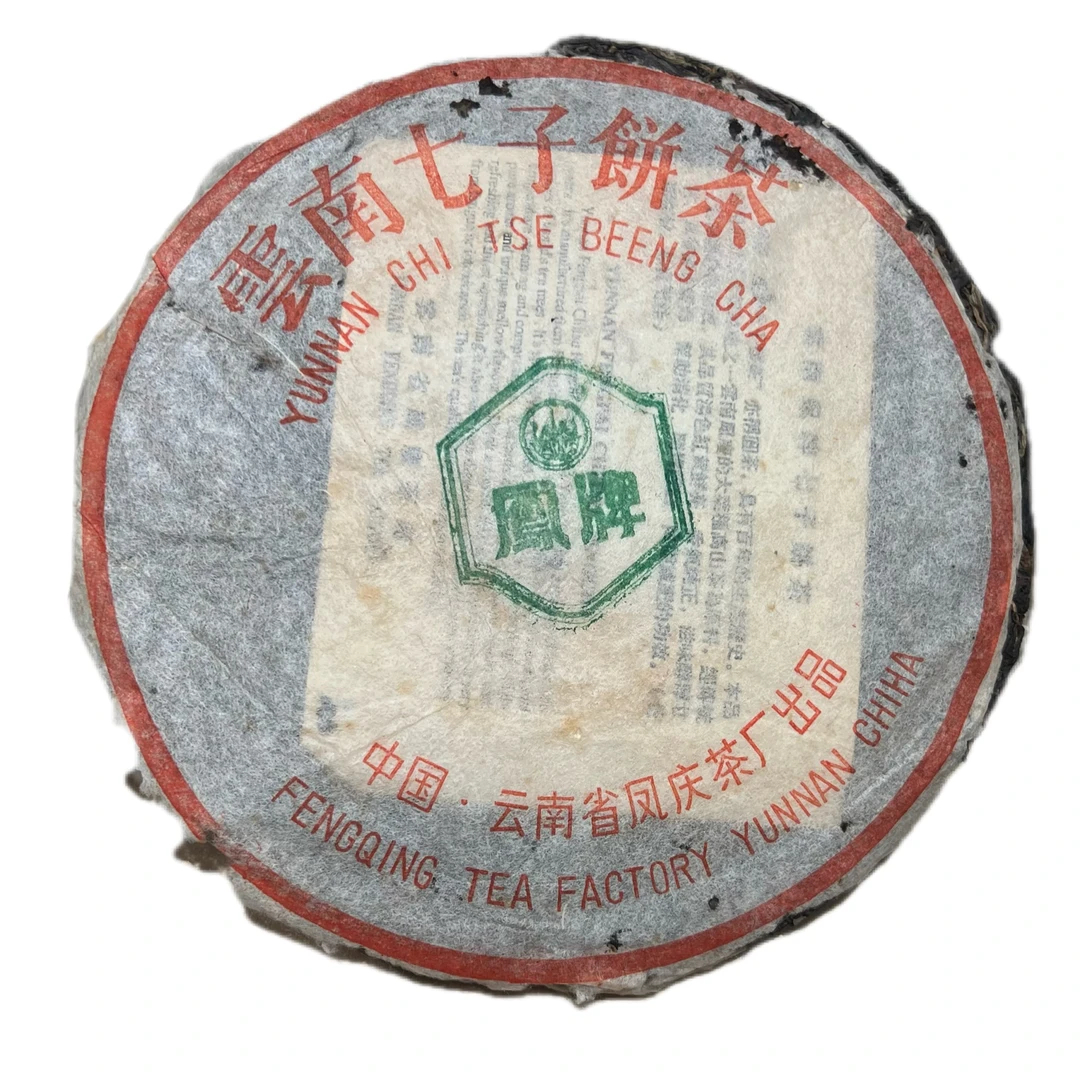 98年（凤庆茶厂）凤庆 生茶