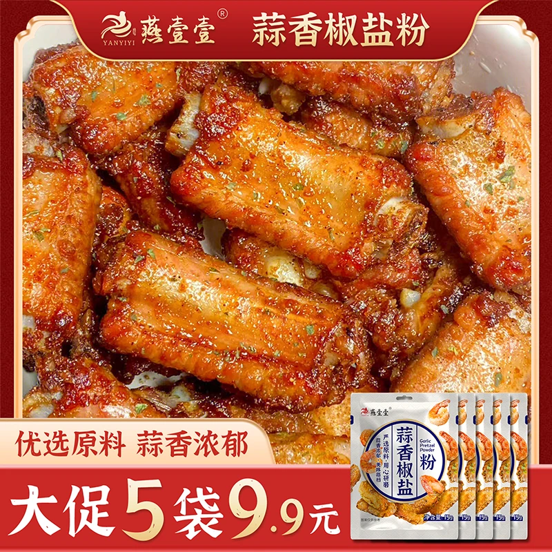 燕壹壹蒜香椒盐粉15g/袋腌料烧烤料椒盐排骨椒盐虾调味品