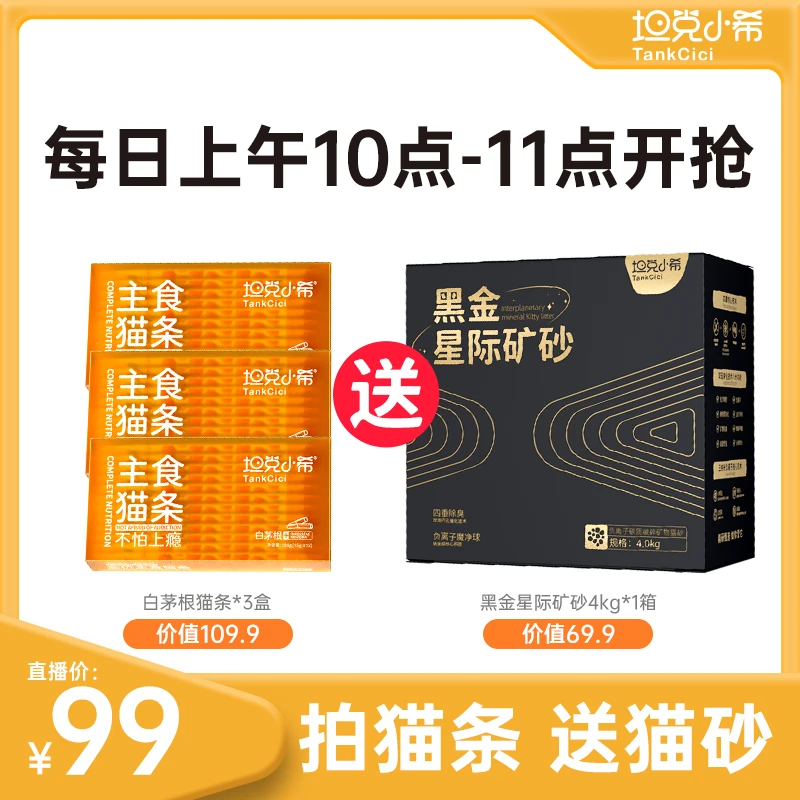 tankcici/坦克小希白茅根主食猫条高含肉量0胶0淀0诱每日开播礼包