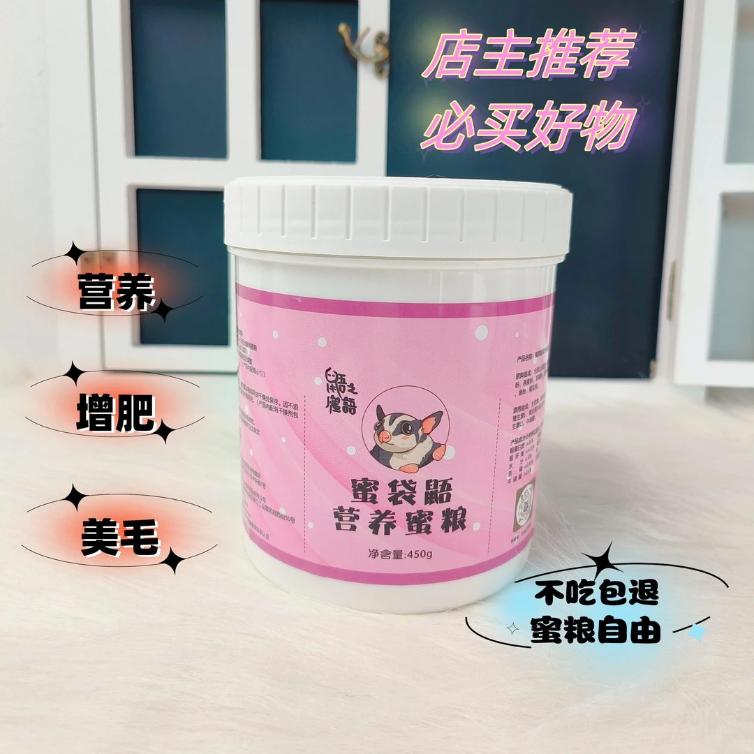 蜜袋鼯HPW冲泡粮 营养粮 增肥高蛋白质蜜粮 健康营养