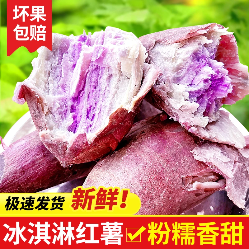 茂名正宗冰淇淋红薯5斤新鲜现挖一点红番薯特色网红紫心地瓜