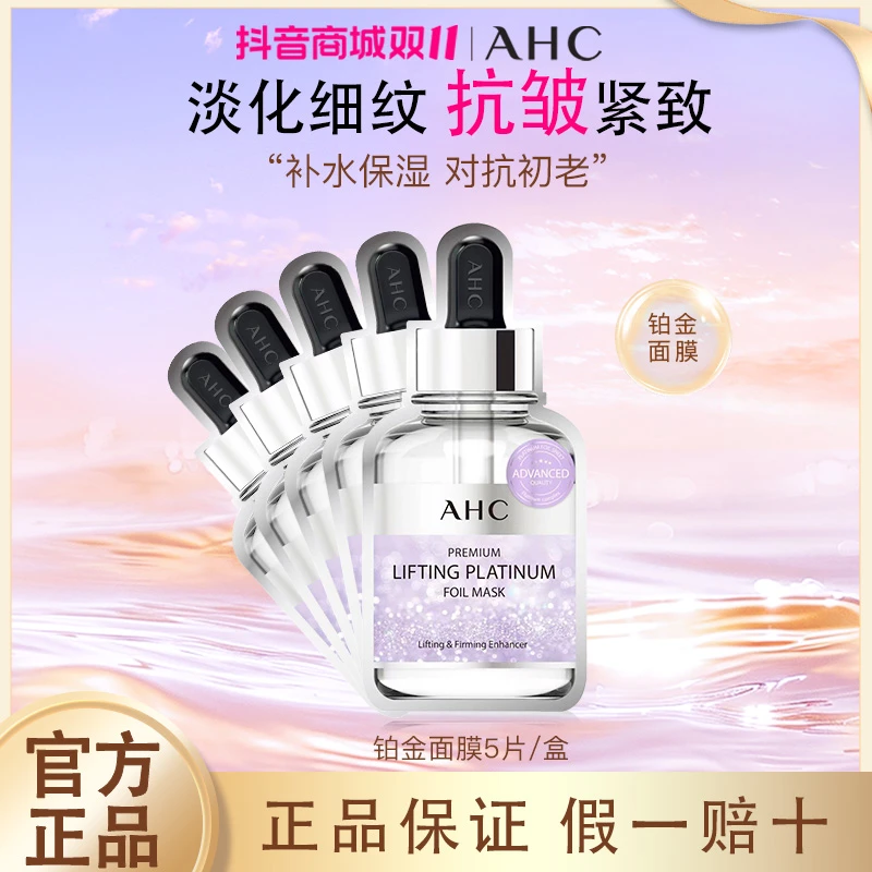 【官方正品】ahc面膜铂金提拉面膜淡化细纹紧致抗皱补水保湿抗初老