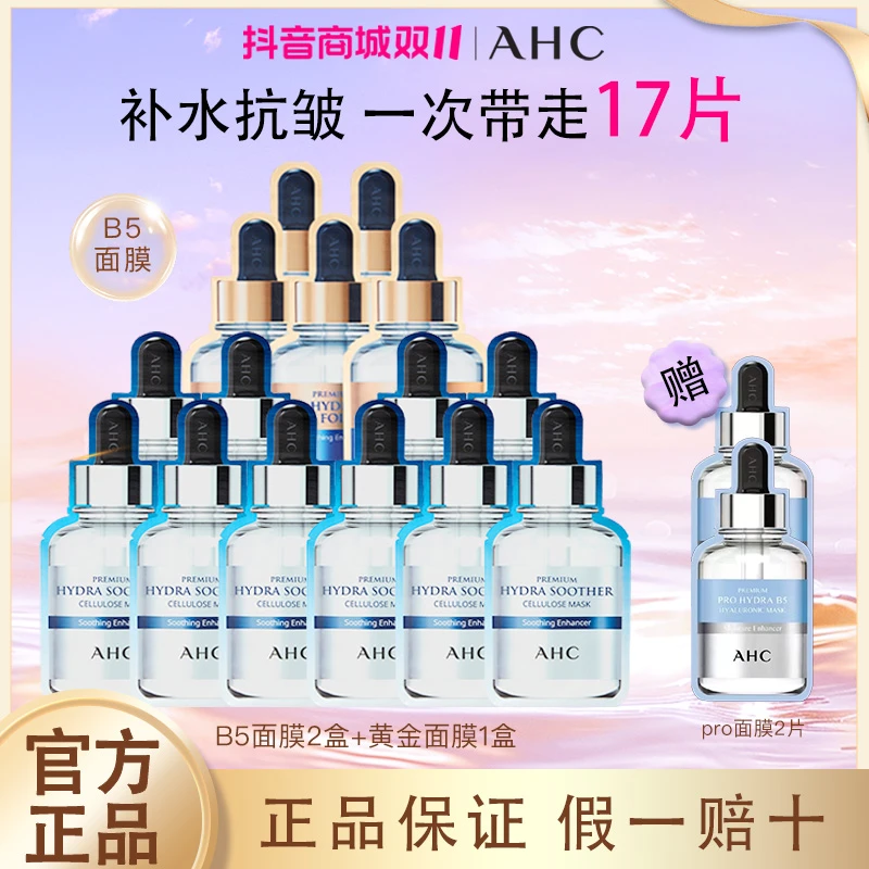 ahc补水保湿B5面膜滋润舒缓抗皱紧致黄金面膜1盒+B5面膜滋润2盒