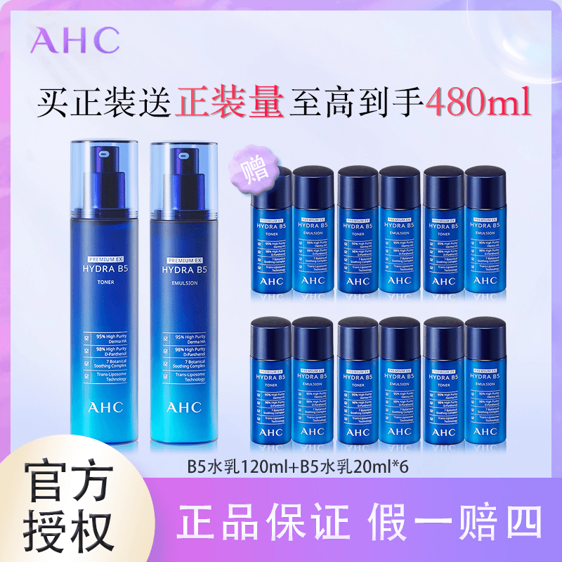 AHC 爽肤水乳液护肤品水乳套装夏天补水保湿柔肤水买240ml赠240ml