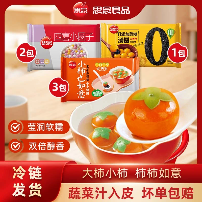 思念汤圆240g小柿也如意*3+400g零蔗糖大黄米*1+四喜小圆子*2-XHJ