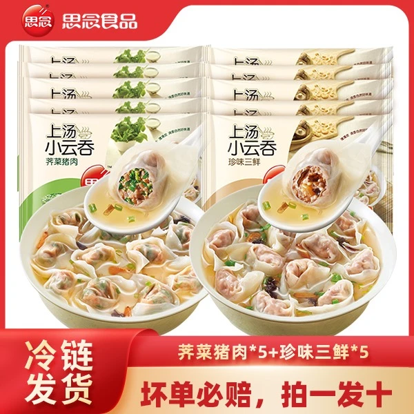 上汤小云吞【三鲜+猪肉】馄饨速食三鲜荠菜早餐速冻馄饨皮薄IN