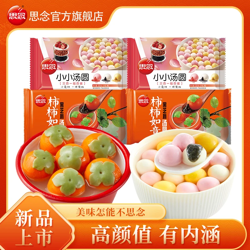 思念柿柿如意汤圆【5包组合装】黑芝麻馅糯米小小圆子小丸子汤圆IN