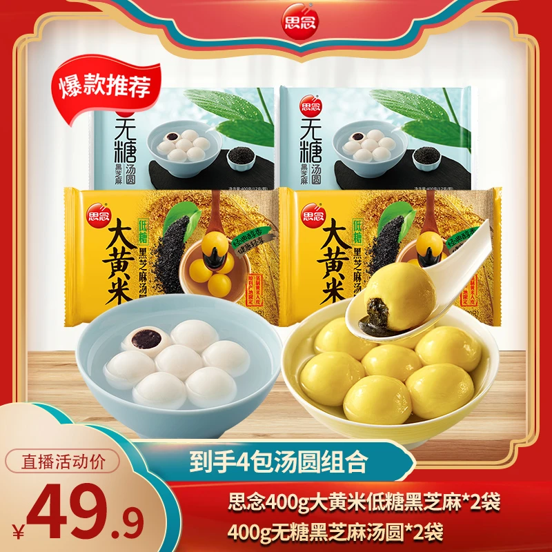 思念大黄米汤圆低糖黑芝麻速冻汤圆元宵大汤圆400g*4袋 不糊锅