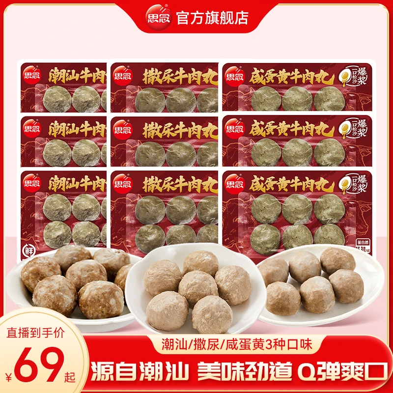 【牛丸组合】思念牛丸组合撒尿牛丸潮汕牛丸咸蛋黄牛丸火锅食材XMA