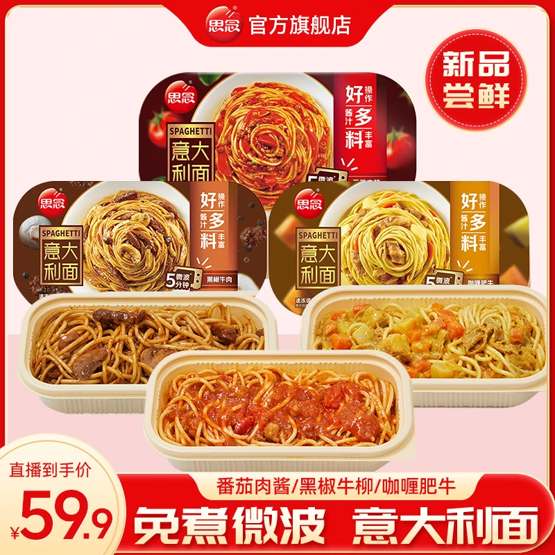 【尝鲜装】思念微波筋道速食意面免煮易熟5分钟地道意式美味XMA