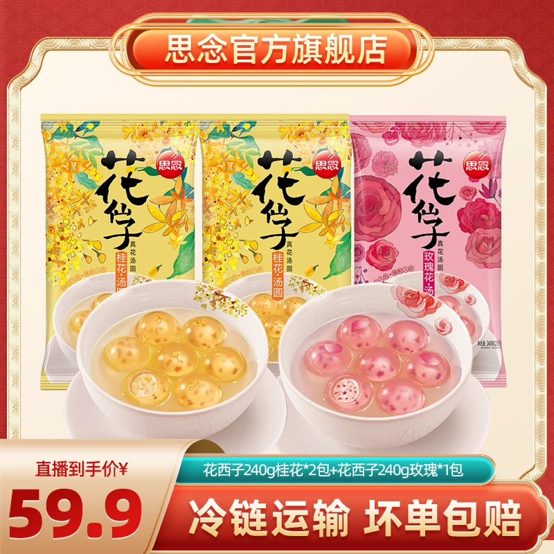 【水晶汤圆】思念 花仙子汤圆 桂花馅*2袋+玫瑰花馅*1袋 240g/袋 HY