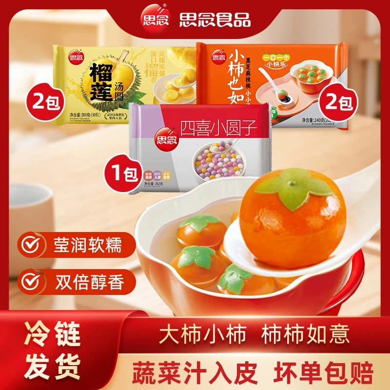 思念汤圆200g榴莲*2+240g小柿柿如意*2+252g四喜小圆子*1-XHJ