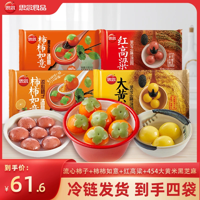 【柿柿如意双口味】思念柿柿如意流心柿子汤圆大黄米汤圆元宵IN