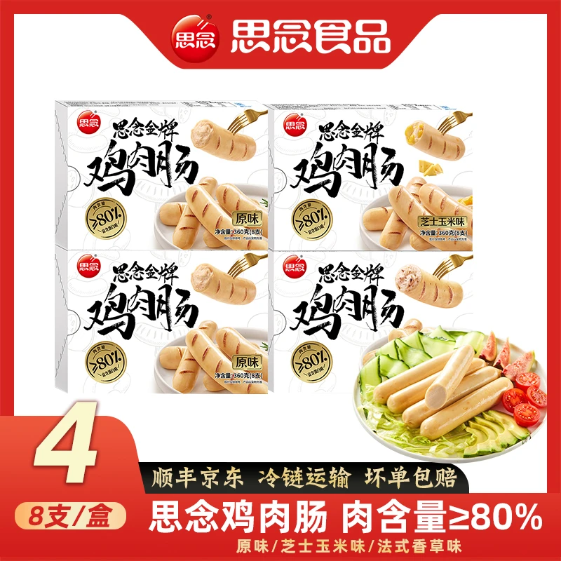 思念金牌鸡肉肠风味烤肠早餐原味肉肠芝士玉米法式香草脆皮肠