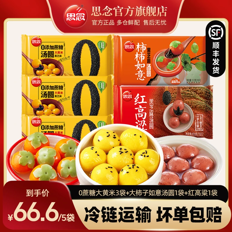 思念0蔗糖大黄米汤圆柿柿如意红高粱黑芝麻香糯营养早餐br