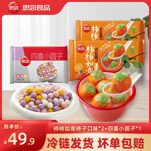 【顺丰发货】思念柿柿如意柿子口味流心柿子汤圆营养食用