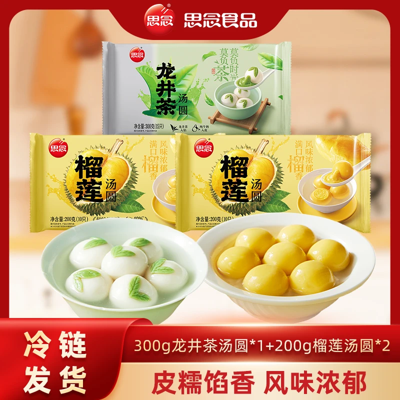 【思念】新品食用龙井茶汤圆榴莲汤圆冷冻香糯醇香甜糯香甜风味