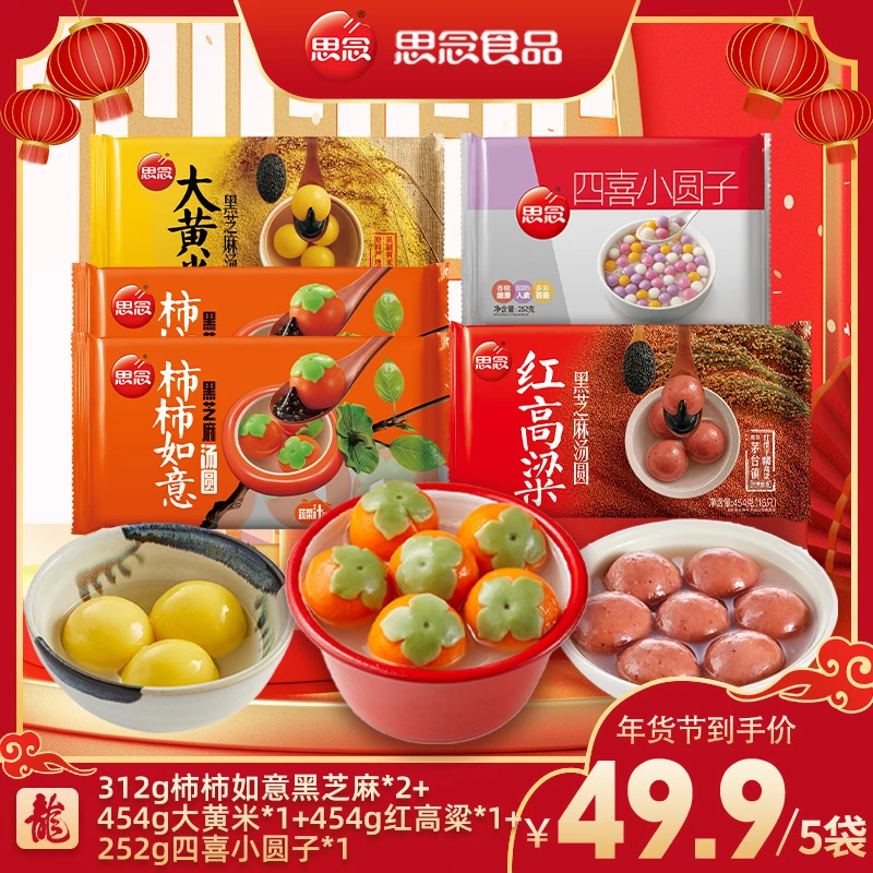 思念新品312g柿柿如意汤圆红高粱汤圆大黄米汤圆组合(备用）
