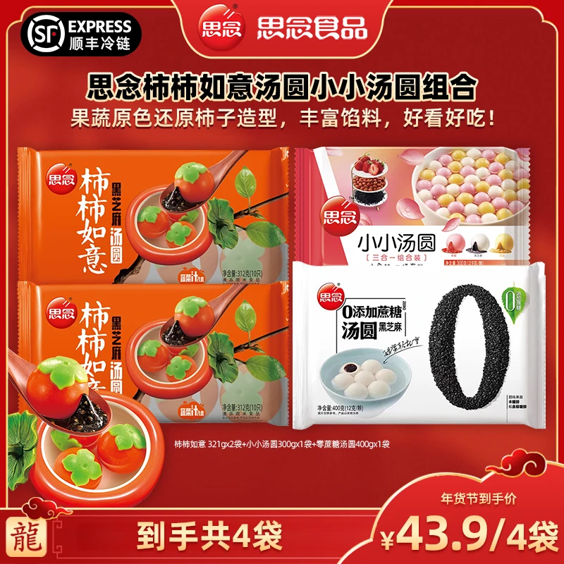 【广东夫妇专属】思念柿柿如意汤圆零蔗糖汤圆小小汤圆组合到手4袋