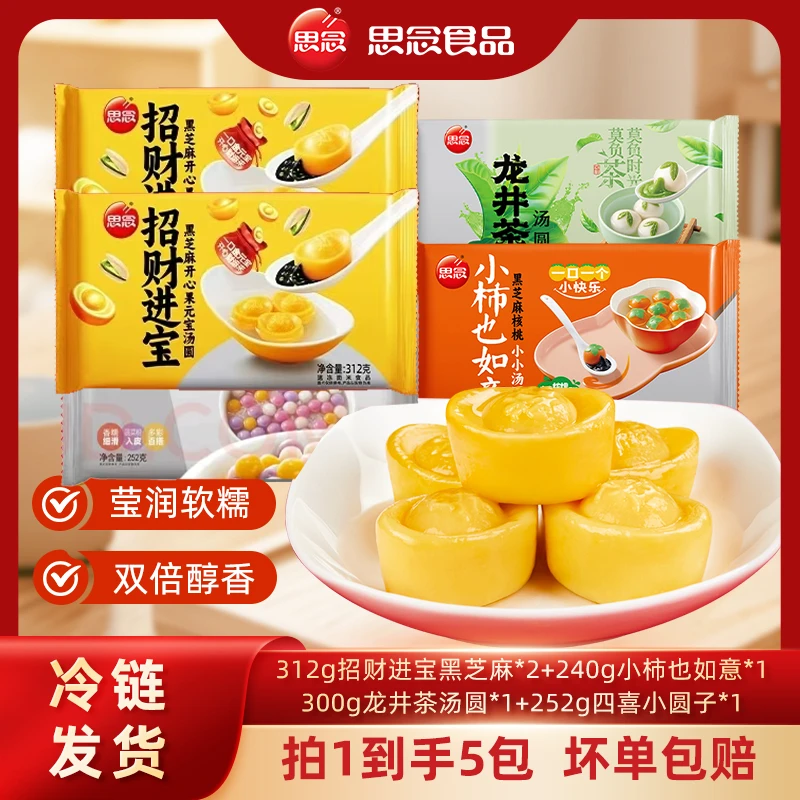 312g招财进宝*2+300g龙井茶*1+240g小柿也如意*1+四喜汤圆*1-XHJ