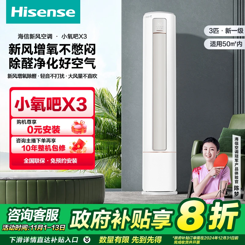 【国补立减20%】海信大3匹小氧吧X3新风新一级智能变频新风柜机空调