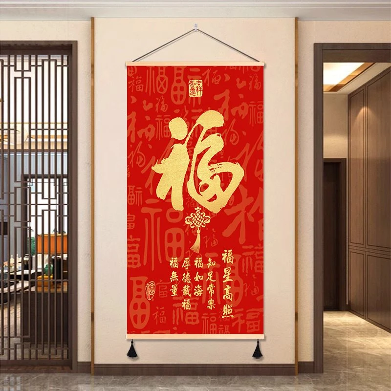 入户福字玄关装饰画挂画中式挂布卧室走廊背景过道免打孔客厅壁画