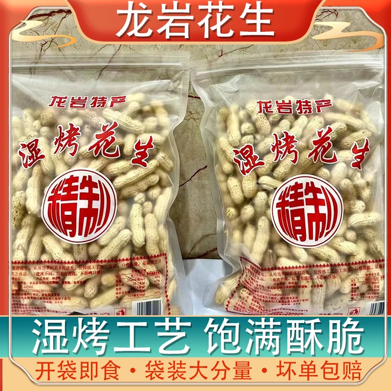福建龙岩花生湿烤紫衣花生闽西特产正宗农家水煮带壳炒货坚果零食