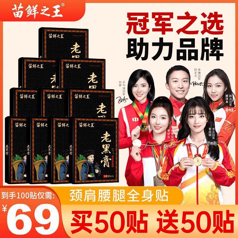 【买50贴送50贴】苗鲜之王老黑膏 筋骨康舒贴 颈肩腰腿膝肘背缓解