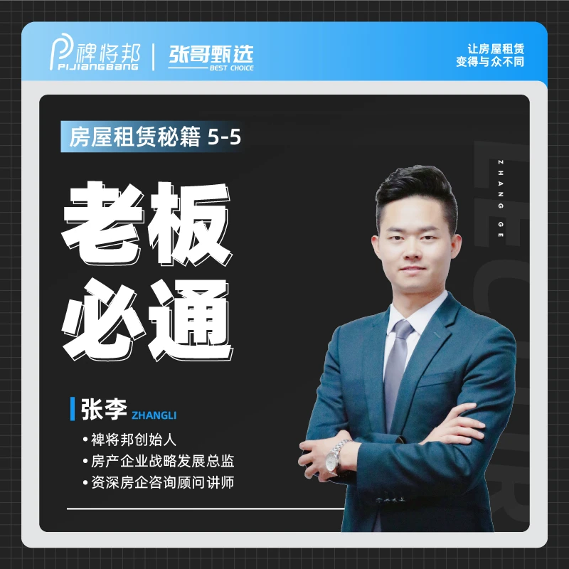 房屋租赁秘籍 之 老板必通