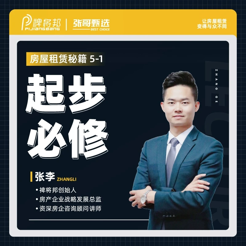 房屋租赁秘籍 之 起步必修