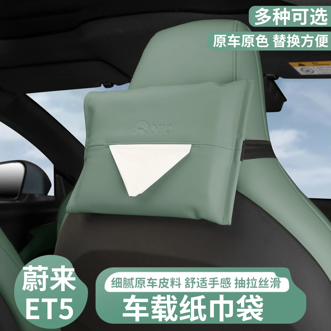 适用蔚来ET5旅行版纸巾袋抽纸巾包盒et5车内饰收纳盒汽车用品摆件