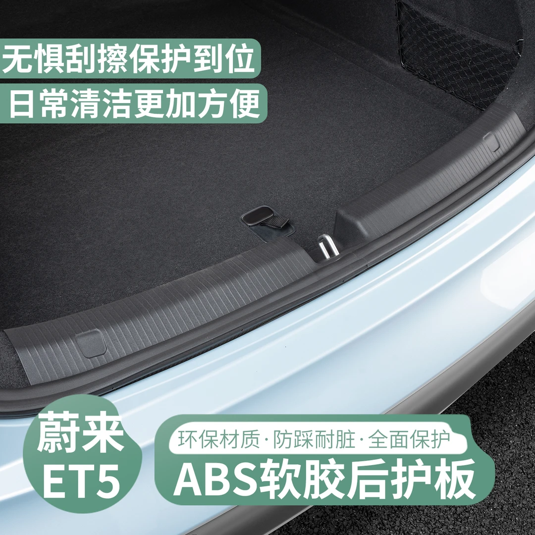 蔚来ET5TPE后护板改装专用et5后护板软胶耐磨防滑保护改装饰配件