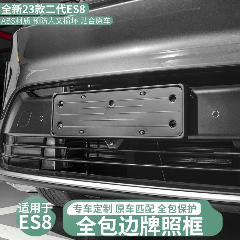适用于23-24蔚来ES8牌照框全包专用车牌架新能源新交规牌改装配件