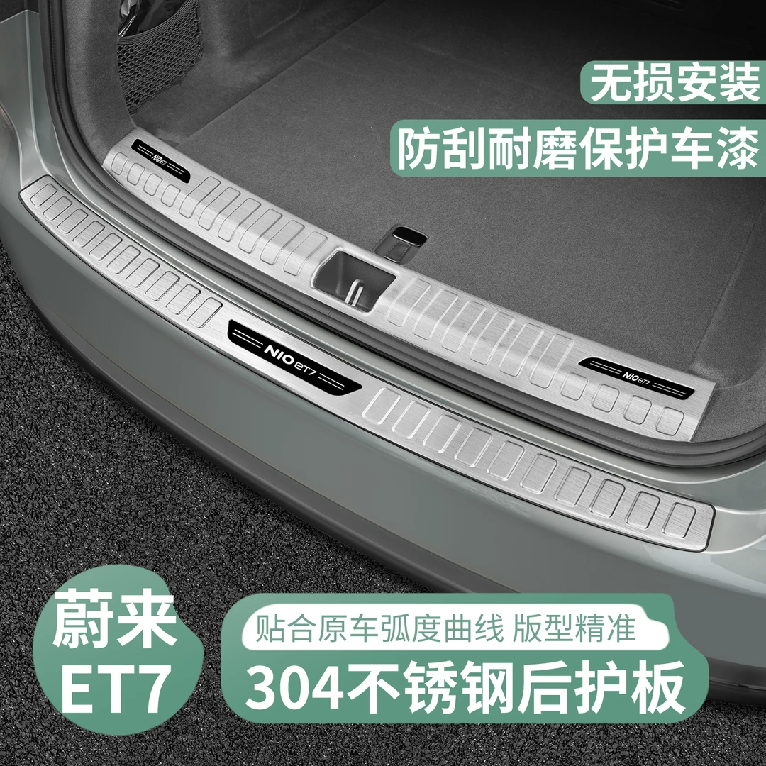 适用蔚来ET7/ET5后护板ES6/EC6ES7ES8改装尾箱护板门槛条装饰配件