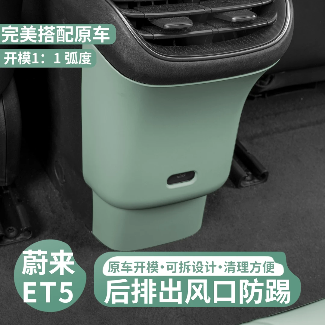 适用蔚来ET5后排出风口防踢垫原车色专用ET5防踢垫保护罩内饰配件