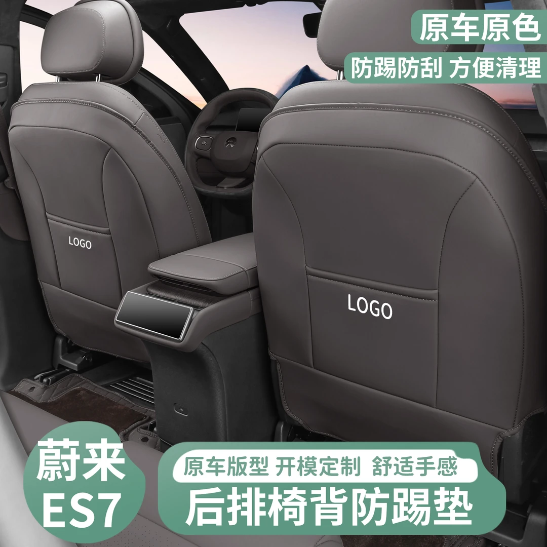 适用蔚来ES7座椅防踢垫专用ES7座椅后排靠背防踢垫车内改装饰配件
