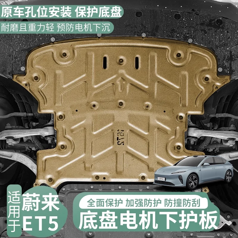 适用蔚来ET5旅行版发动机下护板改装专用ET5电机护板底盘装甲配件