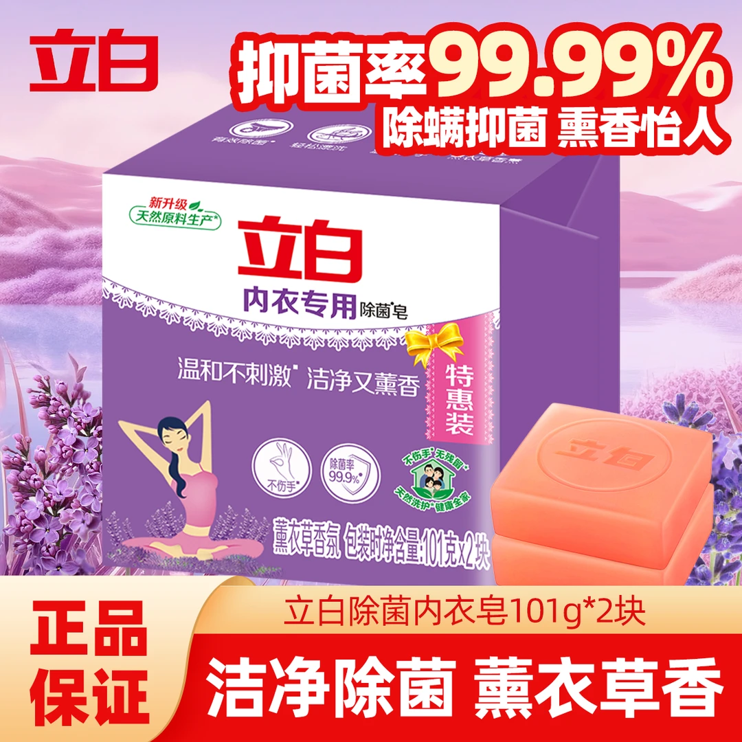 立白除菌内衣皂女士内裤专用肥皂内衣内裤专用皂杀菌家用抑菌